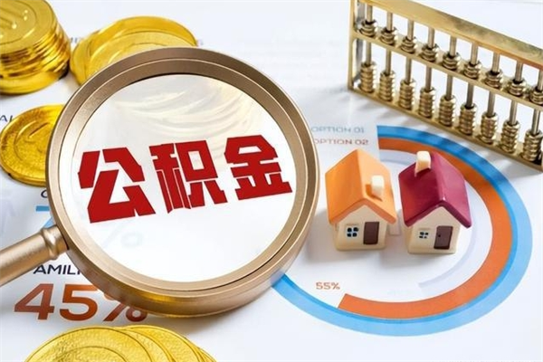 黔南公积金提出来可以自己使用吗（住房公积金取出来可以自由支配吗）