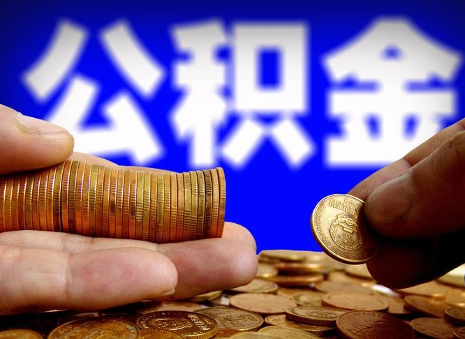 黔南失业满一年才能提取公积金吗（失业一年可以提取公积金吗）